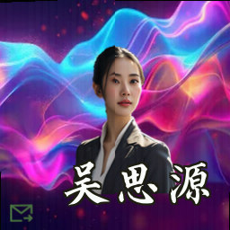 吴思源